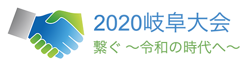 2020年岐阜大会HP