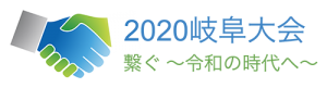 2020岐阜大会